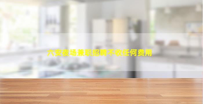 长沙夜场招聘
