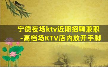 日照KTV招聘