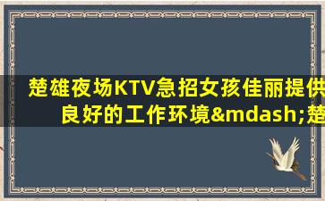 酒泉夜总会招聘